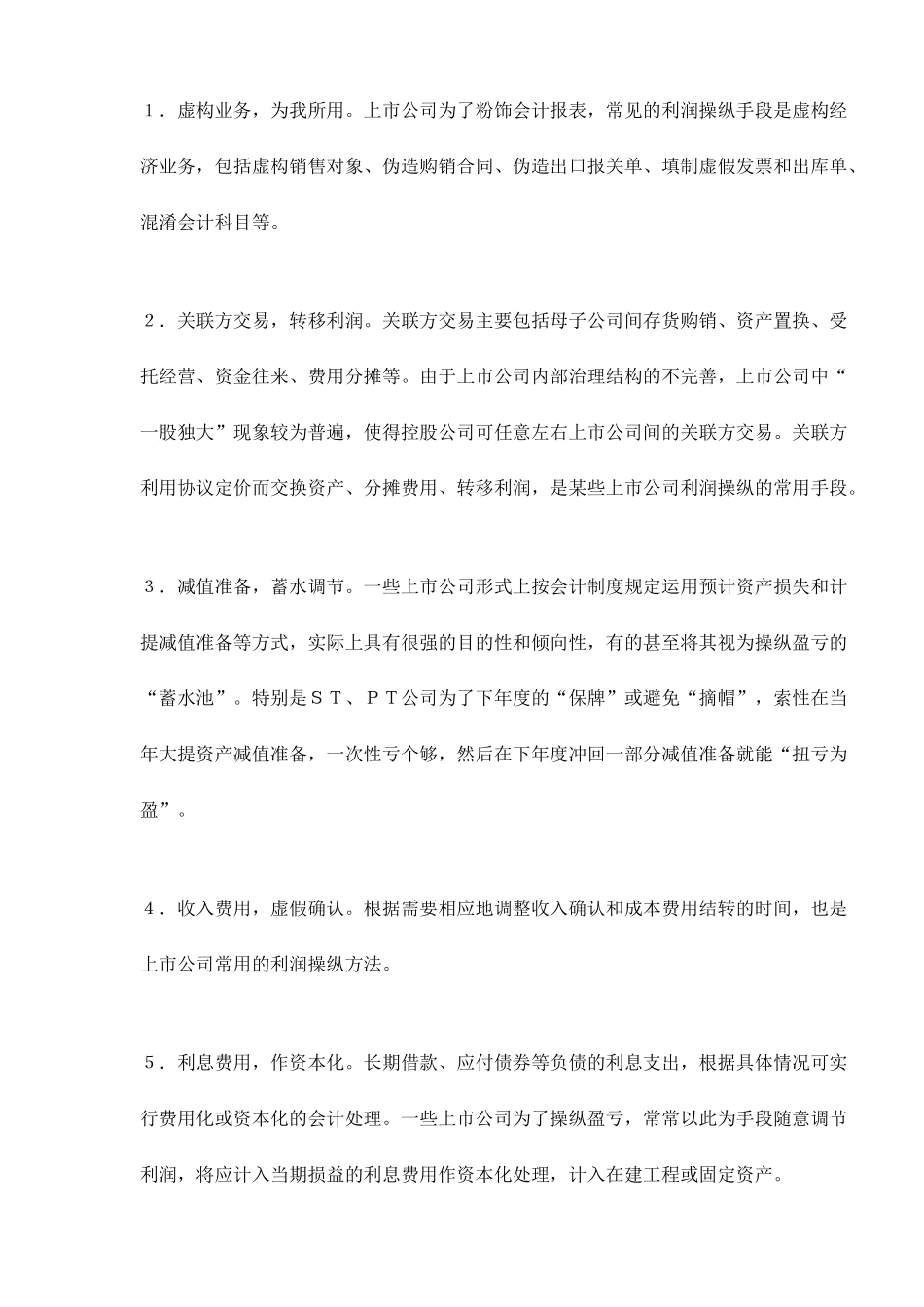 【2022精编】上市公司利润操纵分析_第3页