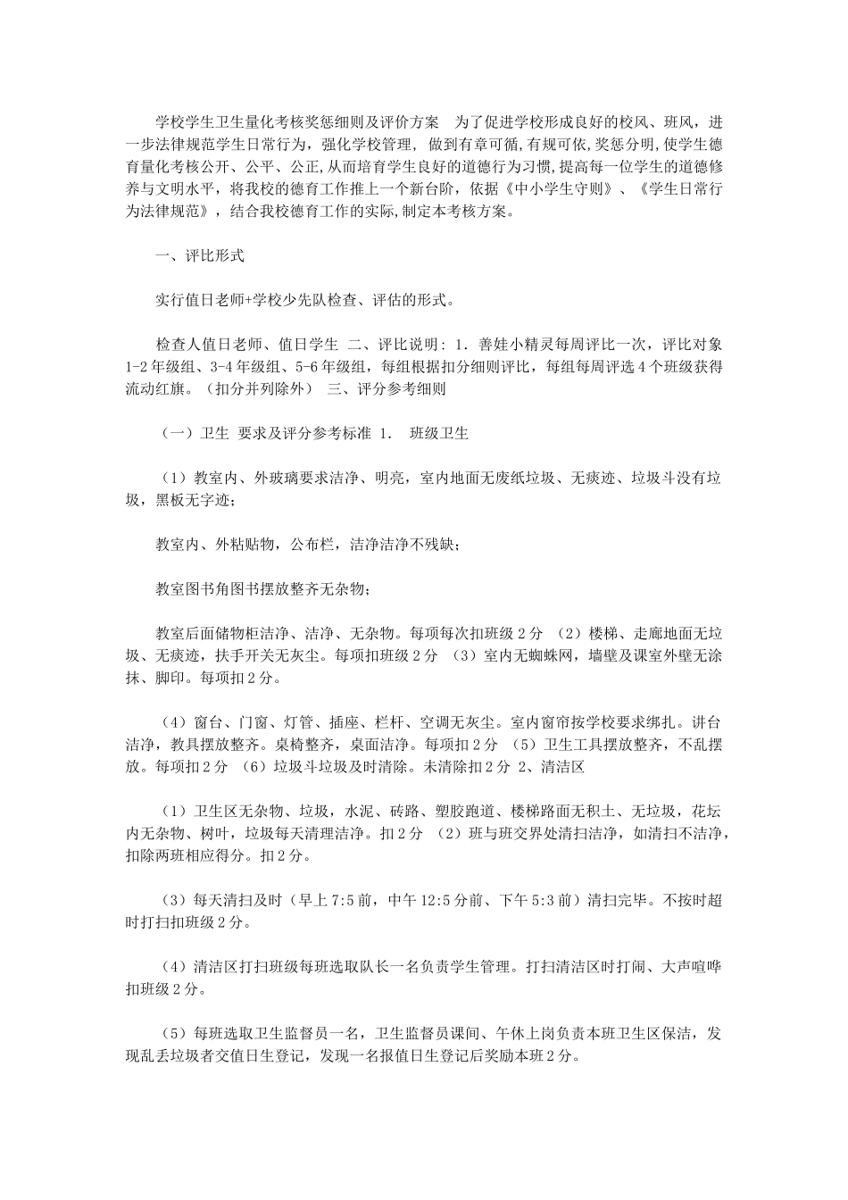 2024年[学校学生卫生量化考核奖惩细则及评价方案]_第1页