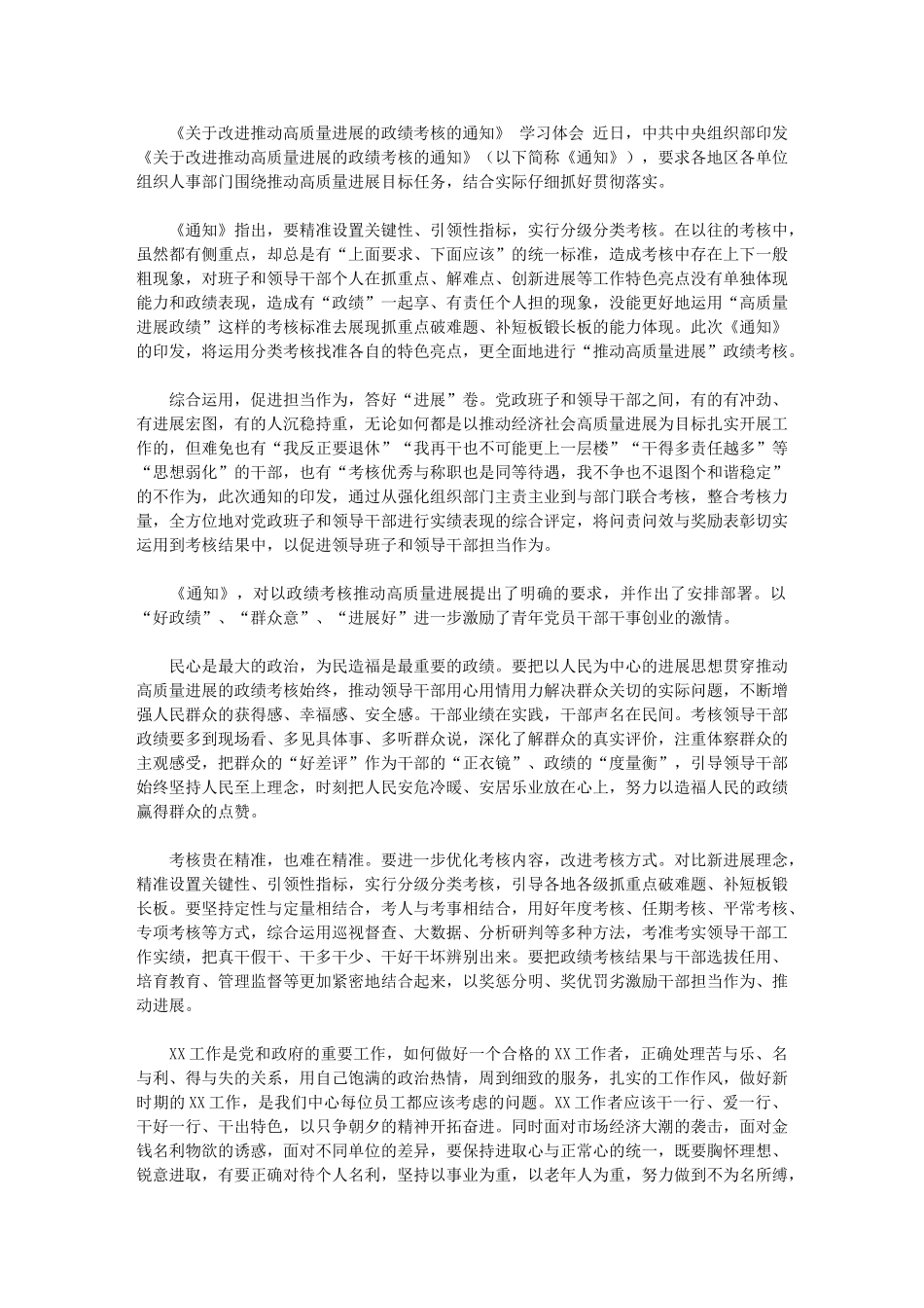 2024年[学习《关于改进推动高质量发展的政绩考核的通知》心得体会四]_第1页