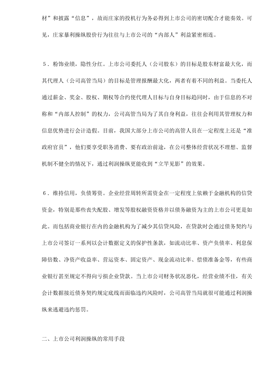 【2022精编】上市公司利润操纵分析doc8(1)_第2页