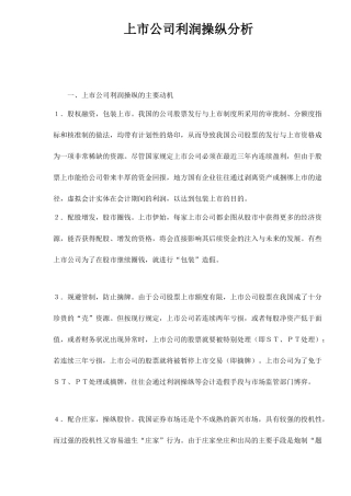 【2022精编】上市公司利润操纵分析doc8(1)