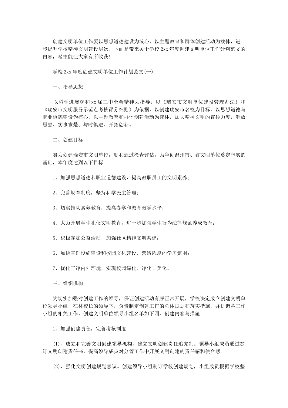 2024年[学校度创建文明单位工作计划例文]-精神文明工作计划_第1页