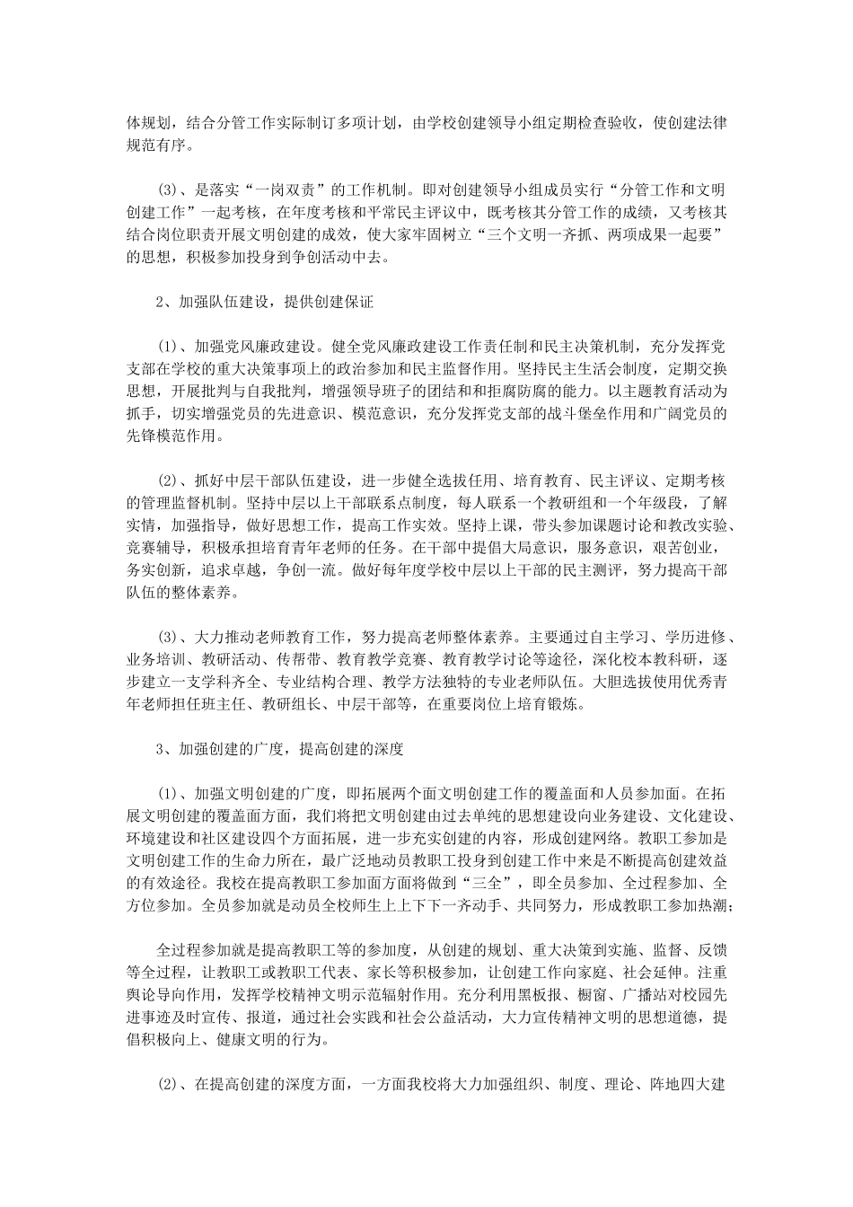 2024年[学校度创建文明单位工作计划例文]-精神文明工作计划_第2页