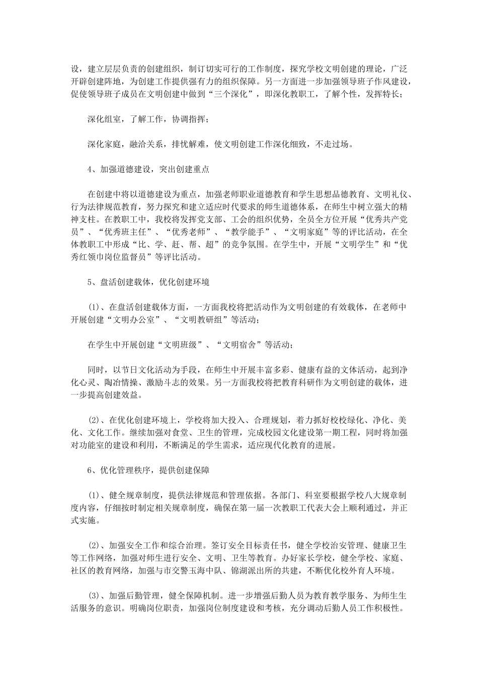 2024年[学校度创建文明单位工作计划例文]-精神文明工作计划_第3页