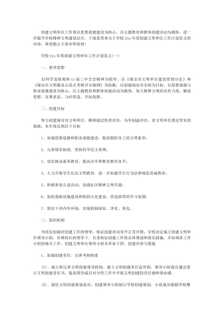 2024年[学校度创建文明单位工作计划例文]-精神文明工作计划