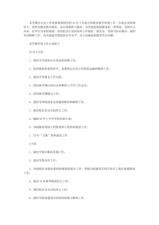 2024年[学校春季办公室工作计划]局办公室工作计划