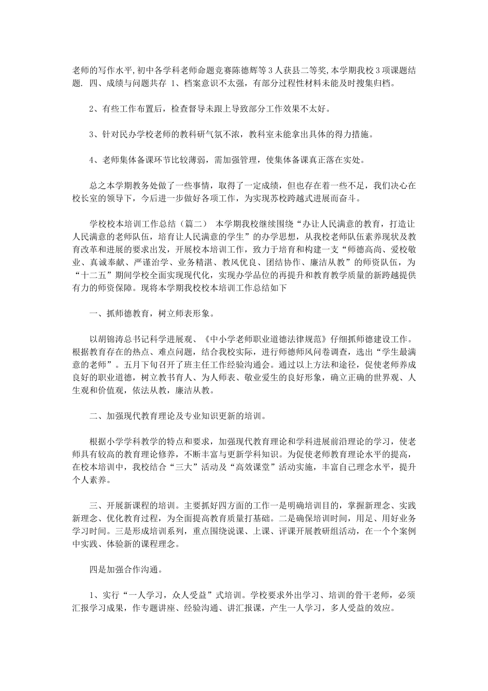 2024年[学校校本培训工作总结两篇汇总]校本培训总结_第2页