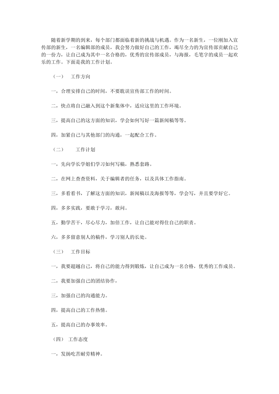 2024年[学生会宣传部门编辑委员工作计划]学生会信息部工作计划_第1页