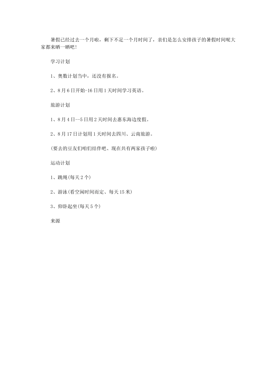 2024年[孩子暑假计划]暑假假期计划怎么写_第1页