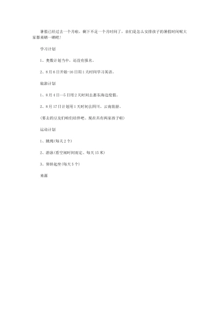 2024年[孩子暑假计划]暑假假期计划怎么写