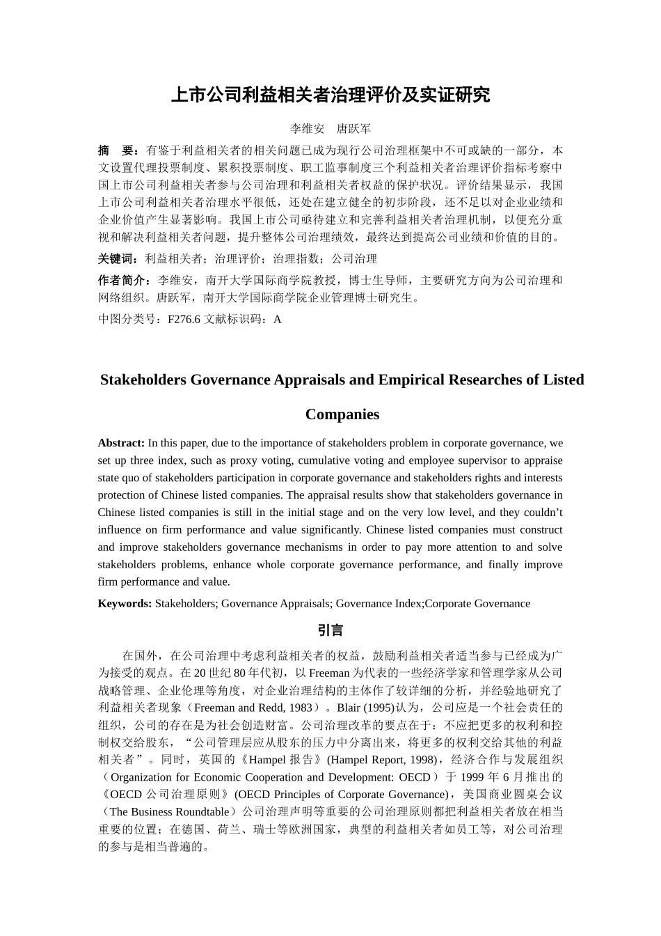 【2022精编】上市公司利益相关者治理评价及实证研究_第1页