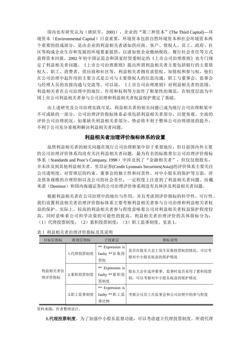 【2022精编】上市公司利益相关者治理评价及实证研究_第2页