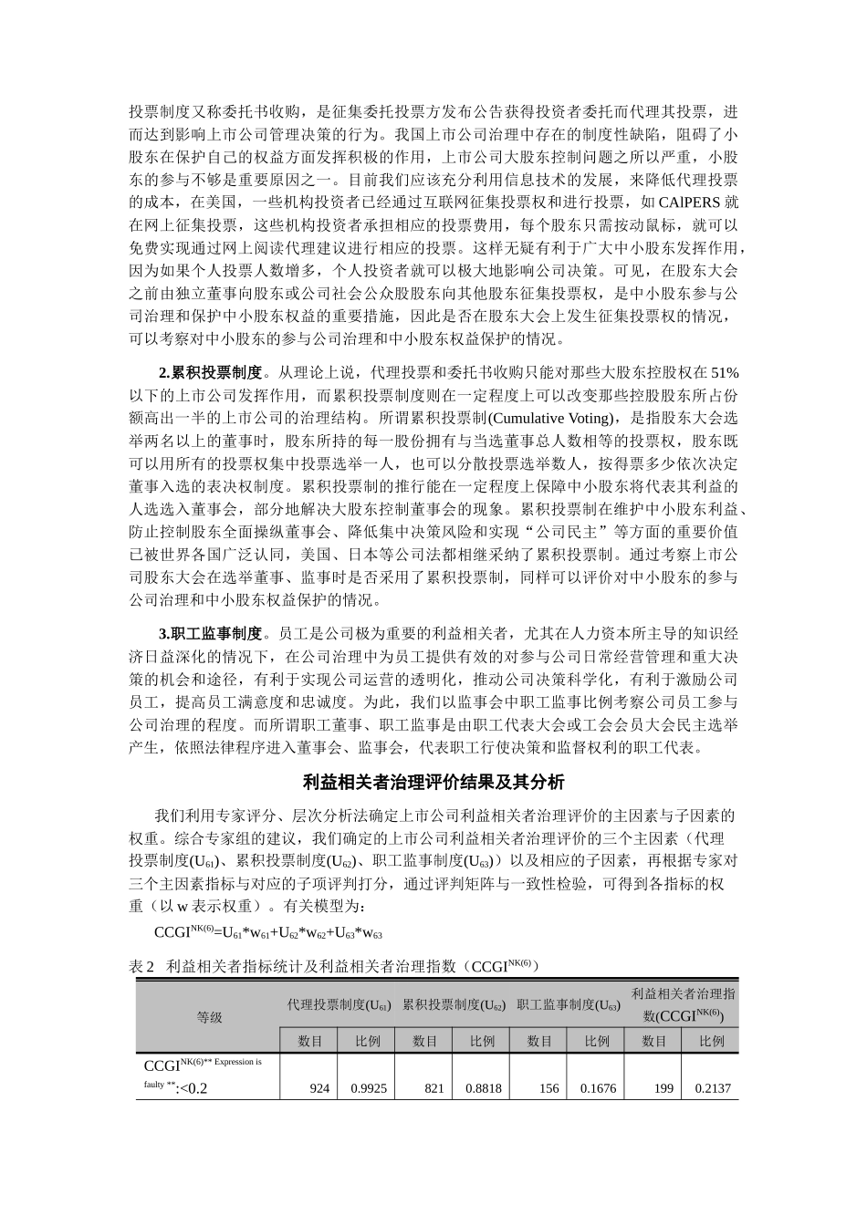 【2022精编】上市公司利益相关者治理评价及实证研究_第3页