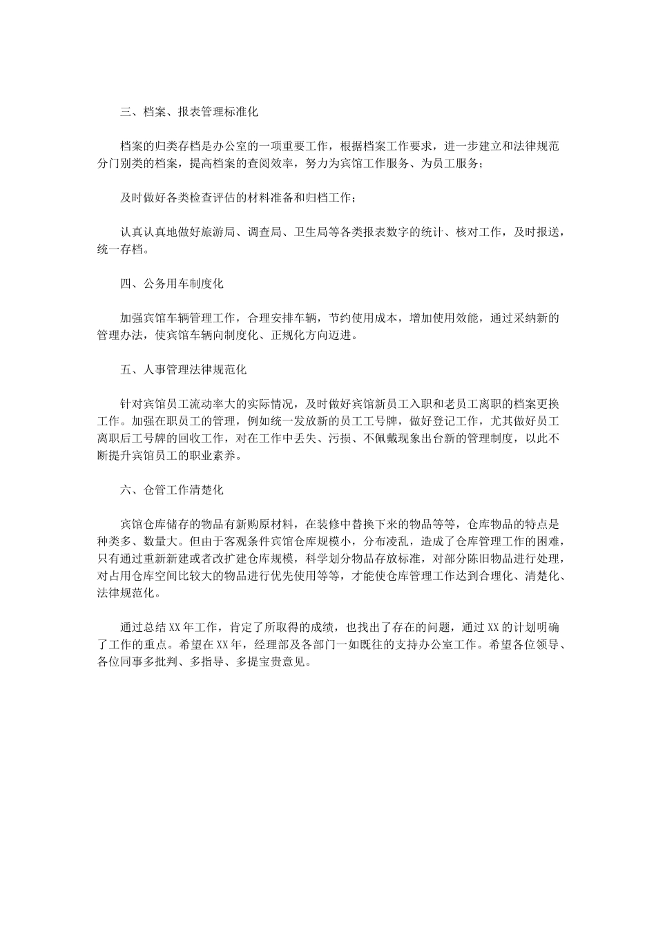 2024年[宾馆办公室工作总结暨工作计划]-办公室工作总结_第2页