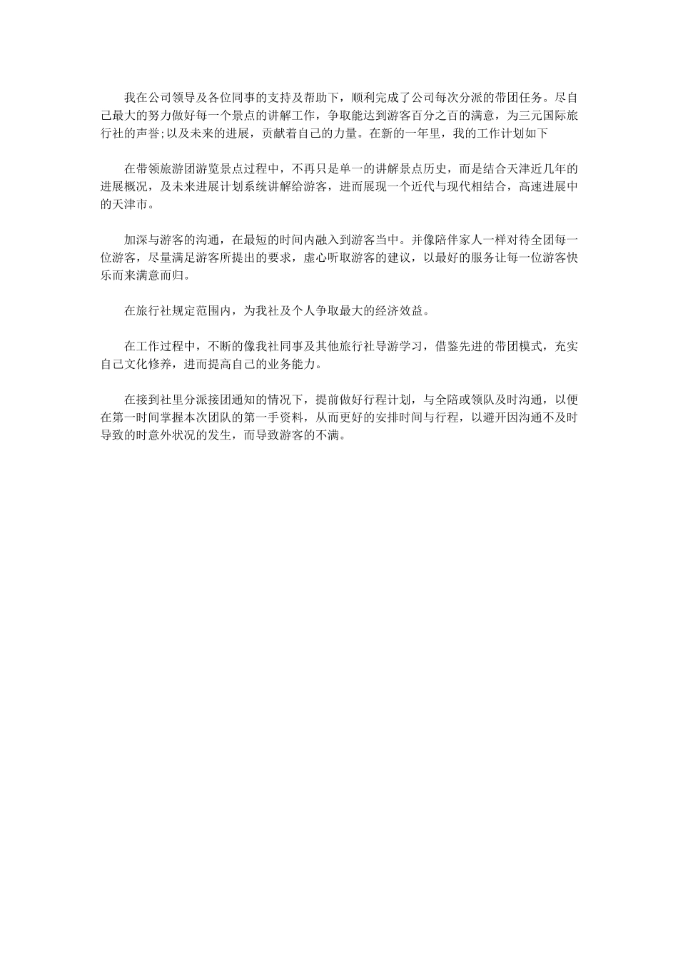 2024年[导游工作计划优秀例文]-导游工作总结范文_第1页