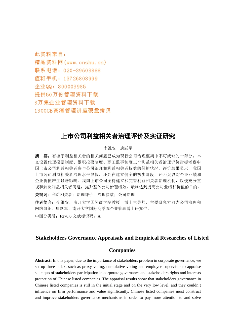 【2022精编】上市公司利益相关者治理评价研究报告_第1页