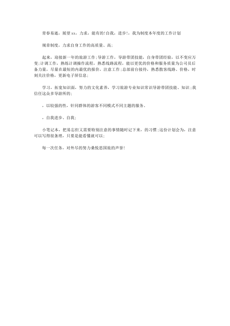 2024年[导游工作计划例文推荐]导游工作计划_第1页