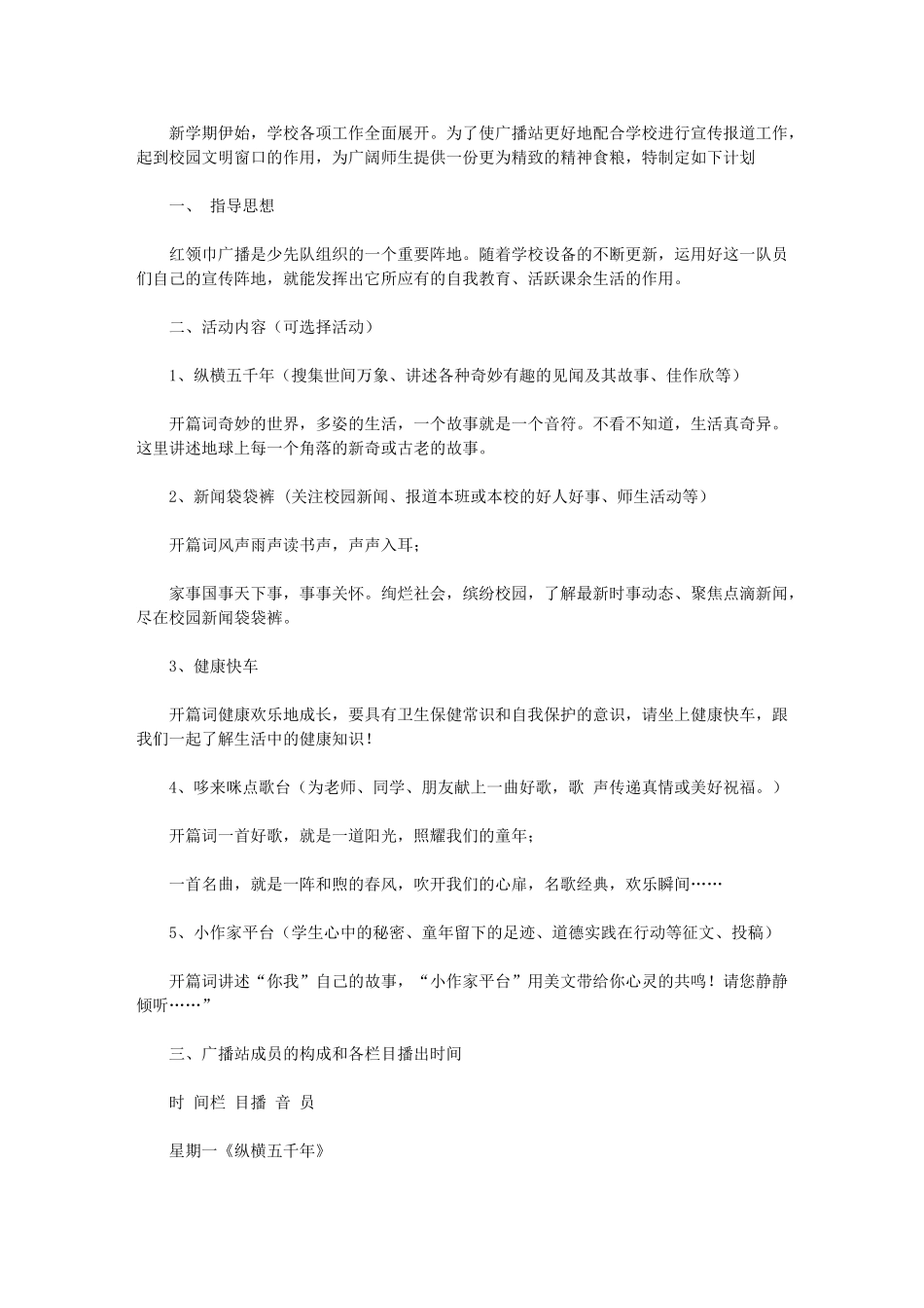 2024年[小学广播站工作计划]小学广播站方案_第1页