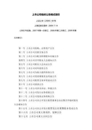 【2022精编】上市公司临时公告格式指引
