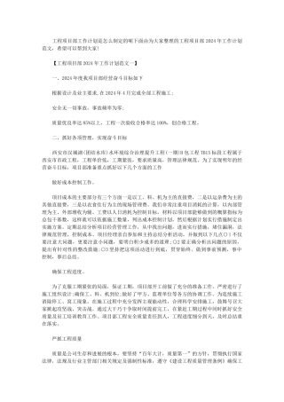 2024年[工程项目部工作计划]工作计划