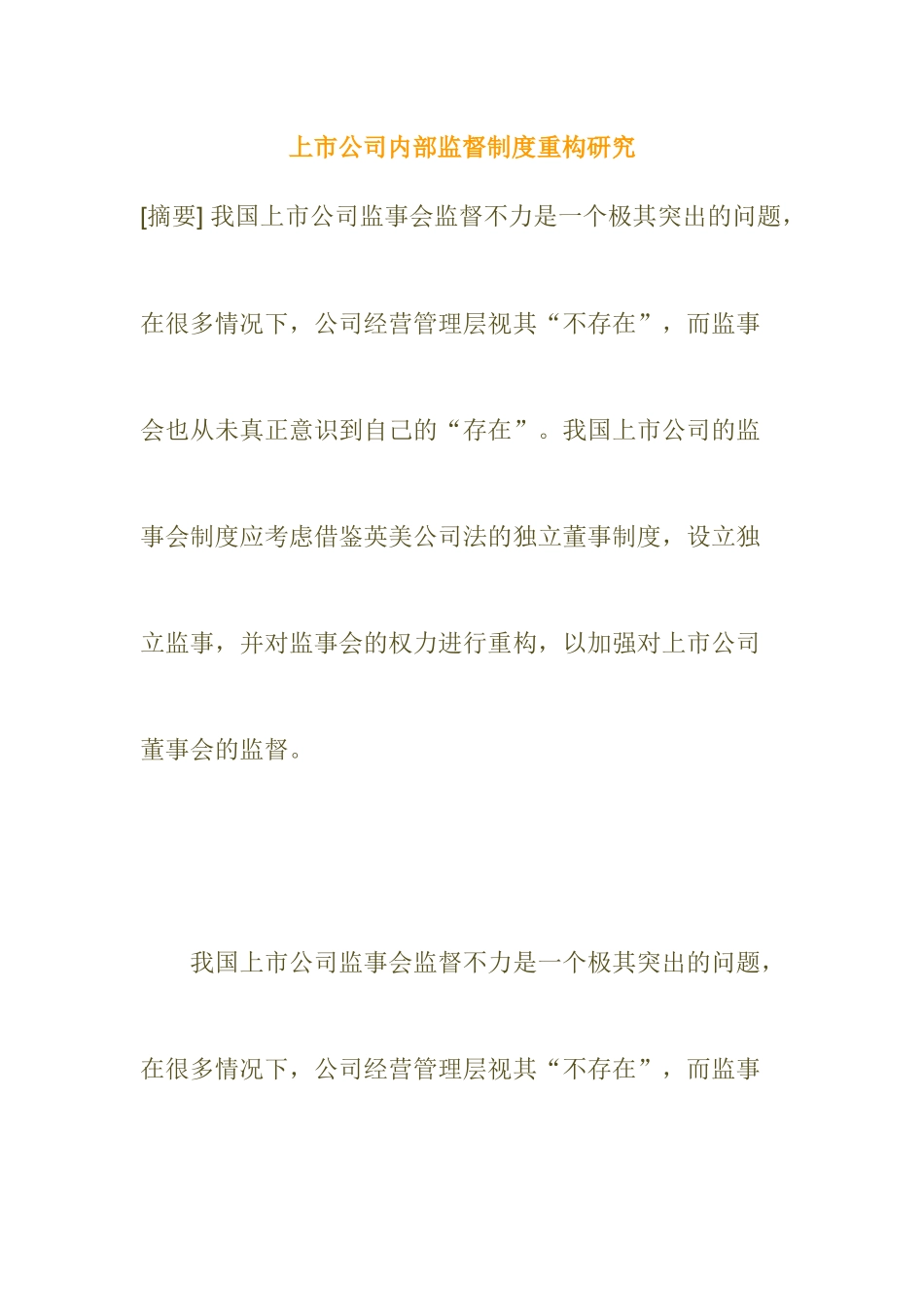 【2022精编】上市公司内部监督制度重构研究_第1页