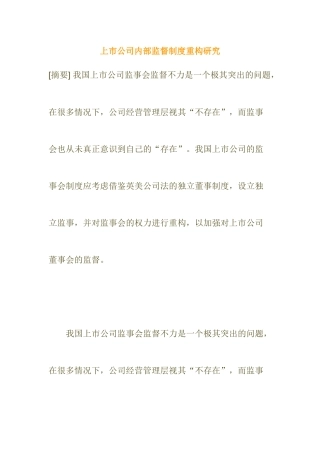 【2022精编】上市公司内部监督制度重构研究