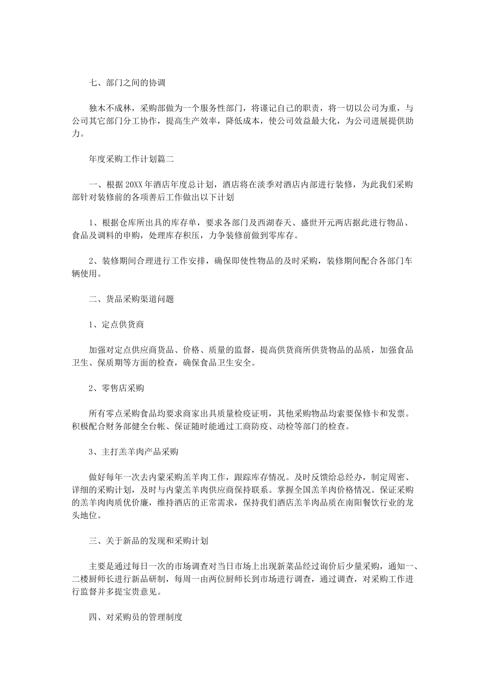 2024年[年度采购工作计划例文]_第2页