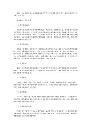 2024年[年度采购工作计划例文]