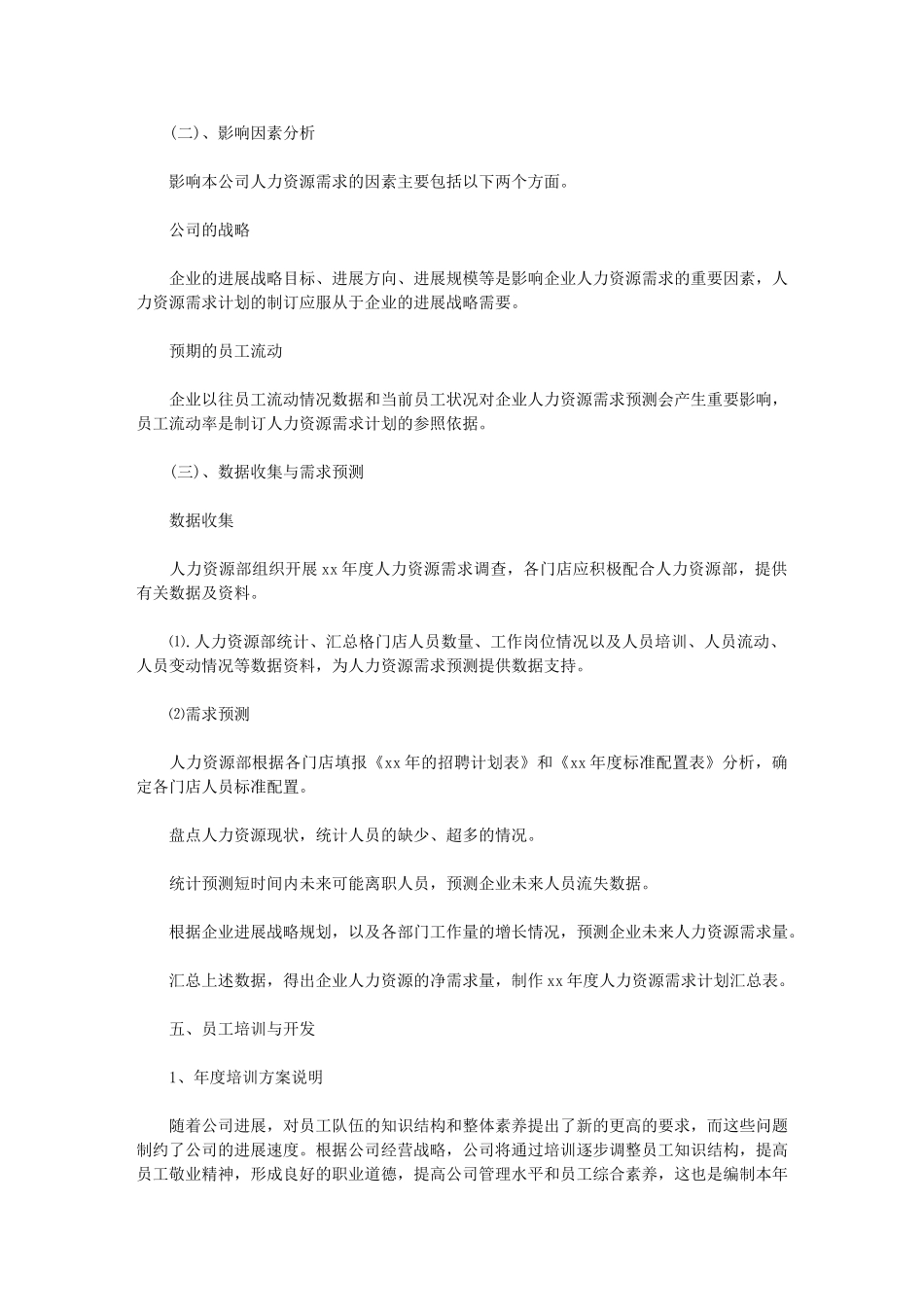 2024年[度人力资源工作计划例文模板]-人力资源工作内容_第2页