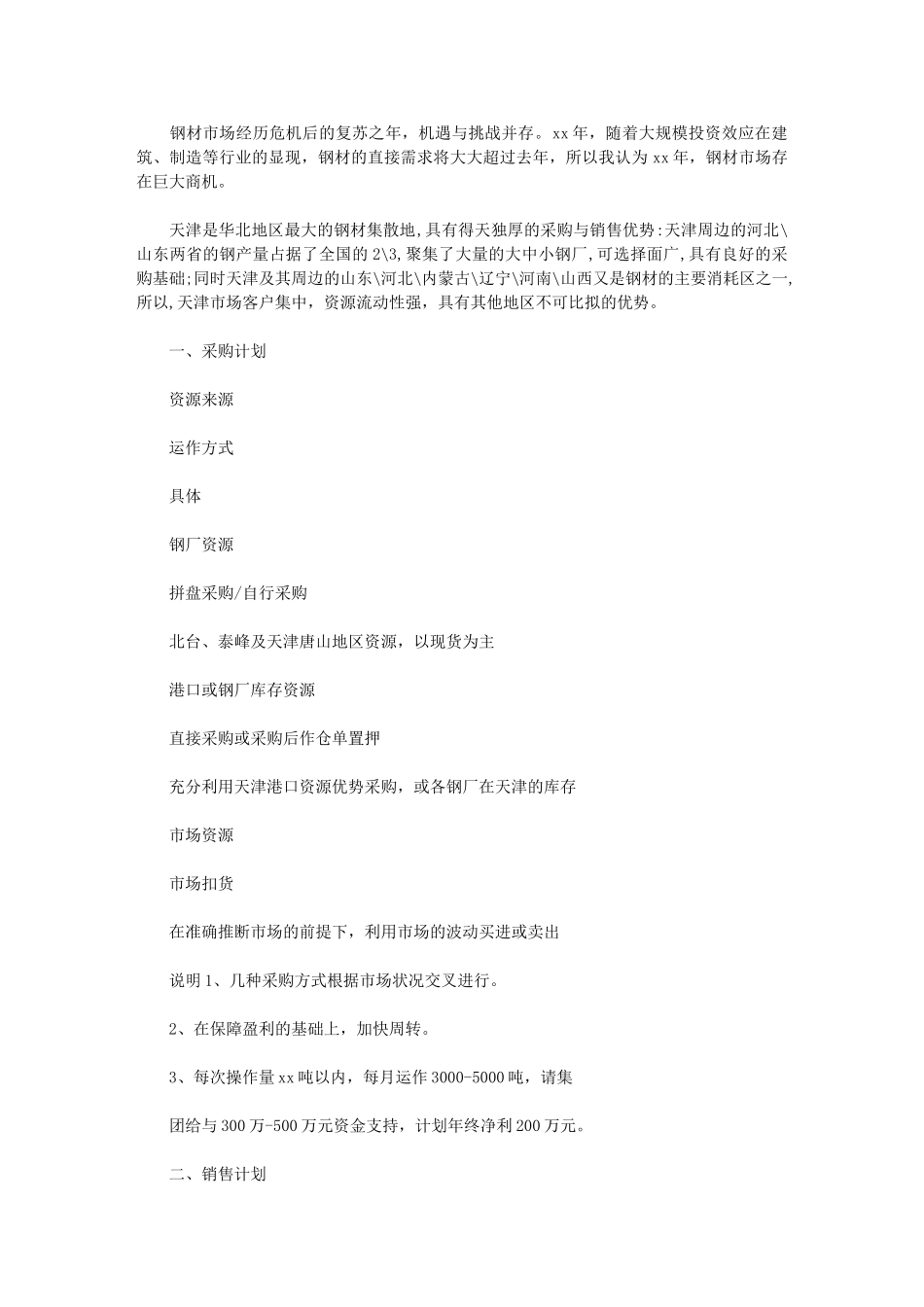 2024年[度有关采购工作计划优秀例文格式]_第1页