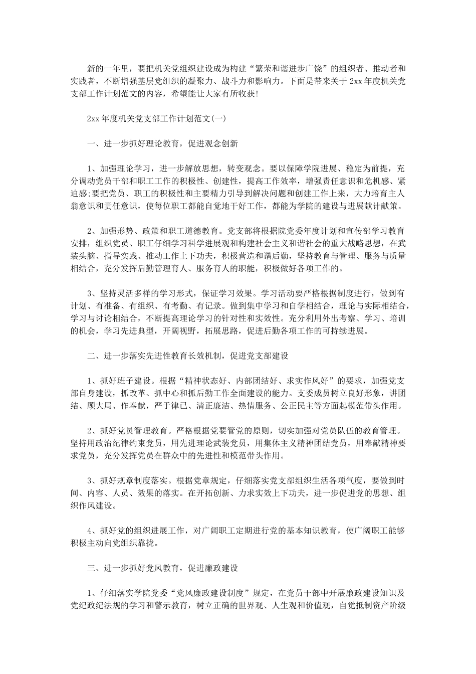 2024年[度机关党支部工作计划例文]-工作计划范文_第1页