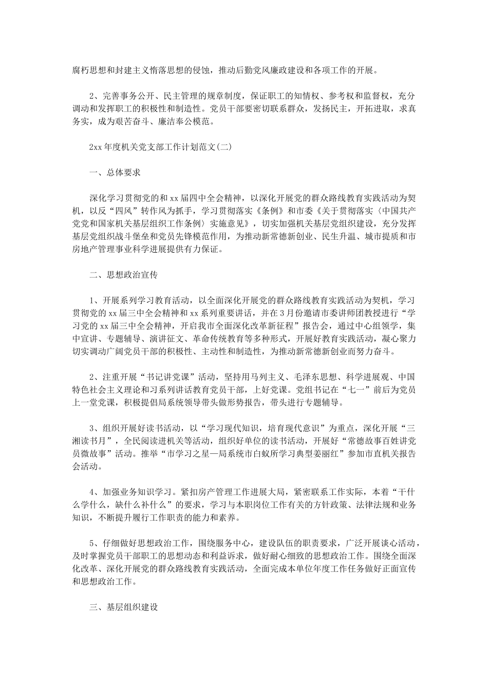 2024年[度机关党支部工作计划例文]-工作计划范文_第2页