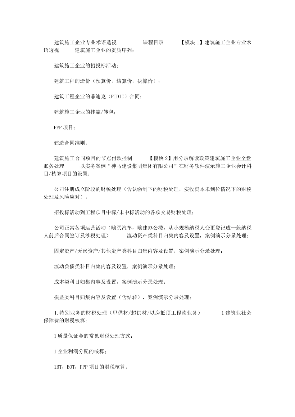 2024年[建筑施工企业专业术语透视]_第1页