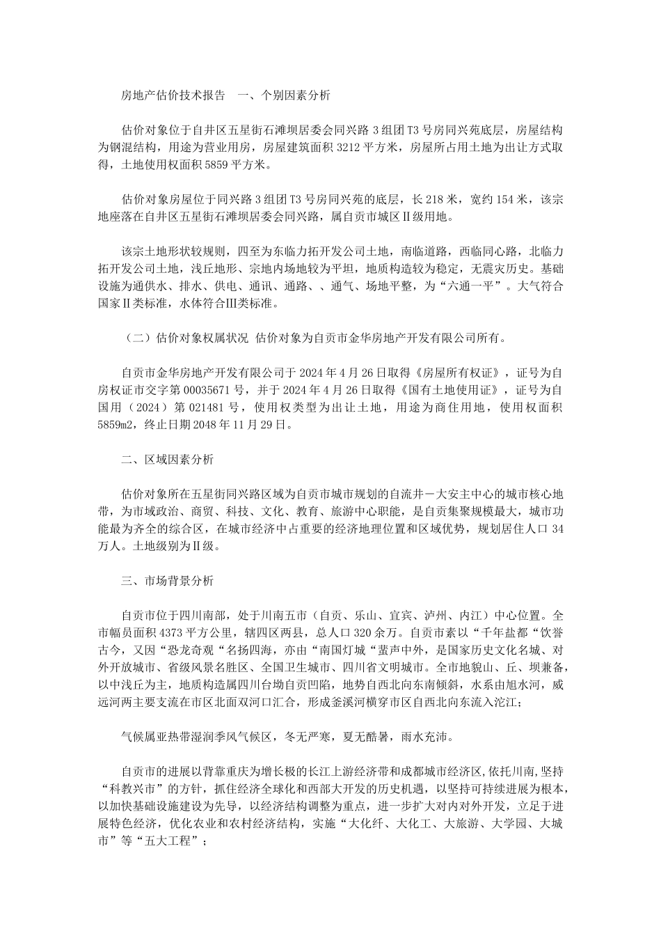 2024年[房地产估价技术报告]-房地产估价报告_第1页