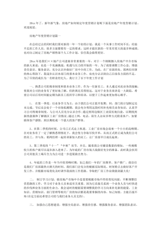 2024年[房地产年度营销计划]房产年终计划