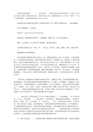 2024年[房屋价值评估报告]被征收房屋评估明细表