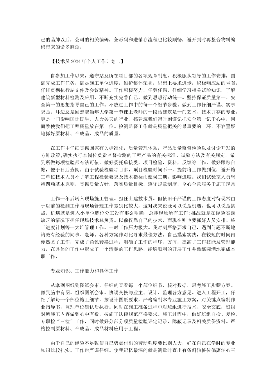 2024年[技术员个人工作计划]-技术员工作计划_第3页