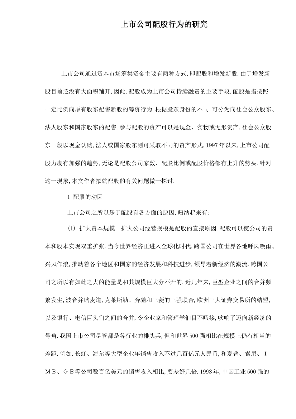 【2022精编】上市公司配股行为的研究_第1页