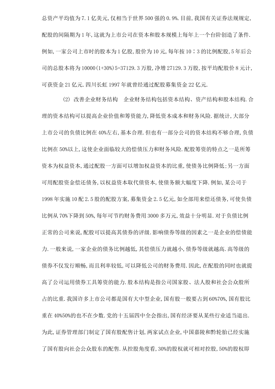 【2022精编】上市公司配股行为的研究_第2页