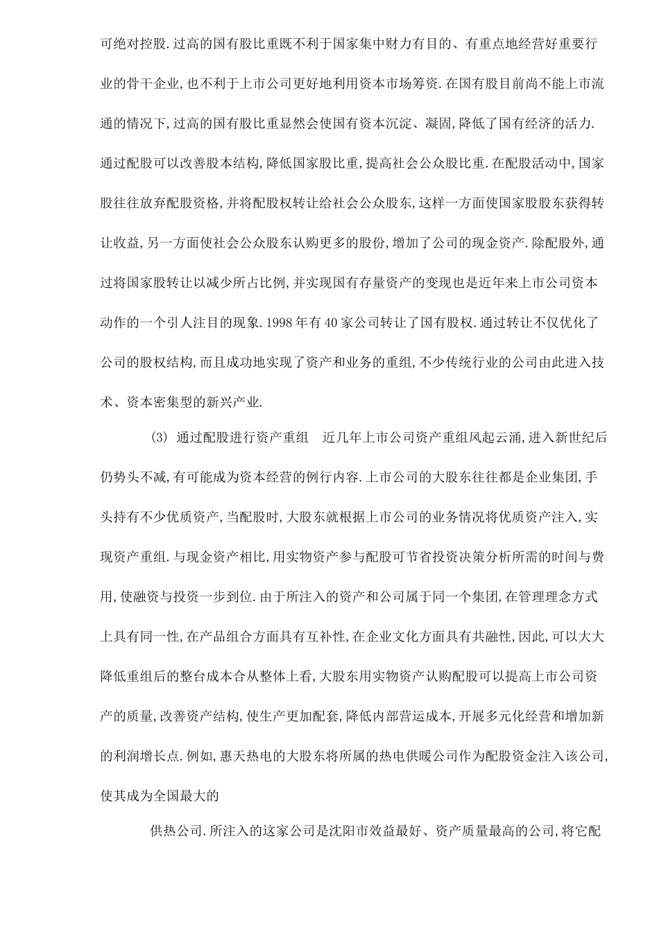 【2022精编】上市公司配股行为的研究_第3页