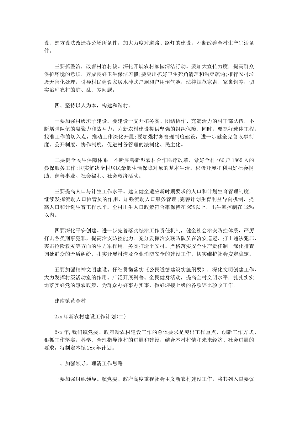 2024年[新农村建设工作计划]新农村建设工作_第2页