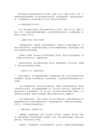 2024年[新农村建设工作计划]新农村建设工作