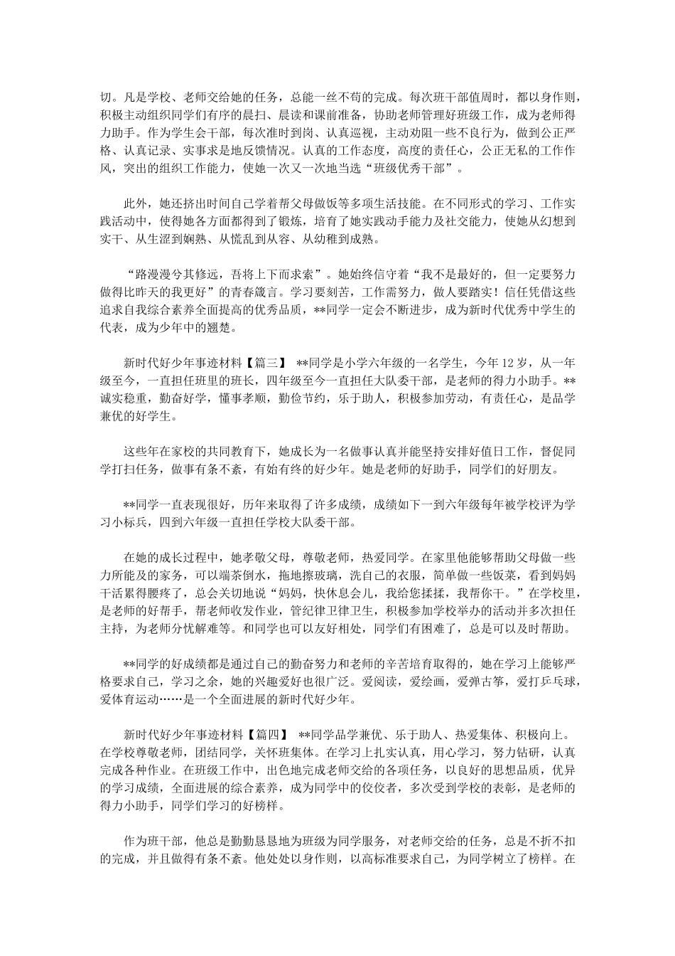 2024年[新时代好少年事迹材料四篇]新时代好少年材料_第2页