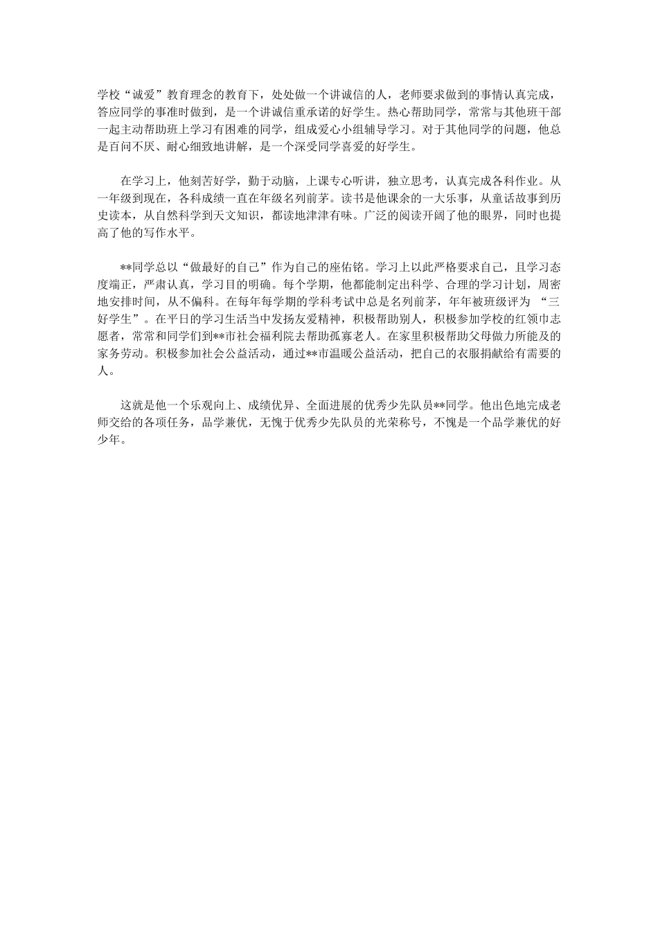 2024年[新时代好少年事迹材料四篇]新时代好少年材料_第3页