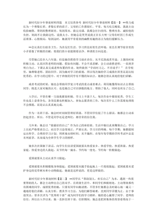 2024年[新时代好少年事迹材料四篇]新时代好少年材料