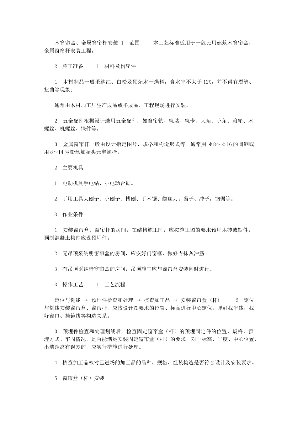 2024年[施工工艺工法木窗帘盒、金属窗帘杆安装工艺]_第1页
