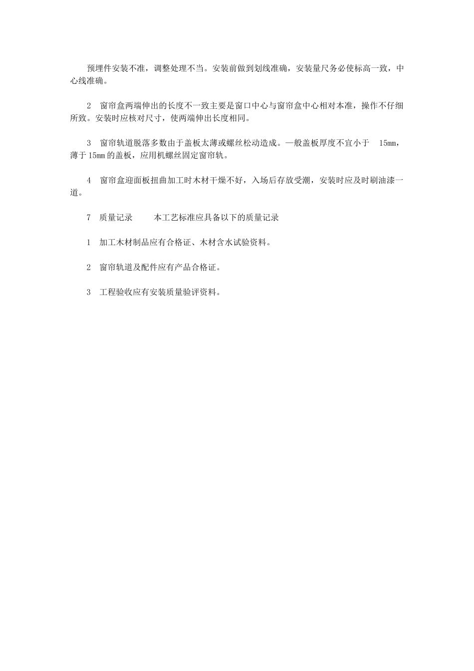 2024年[施工工艺工法木窗帘盒、金属窗帘杆安装工艺]_第3页
