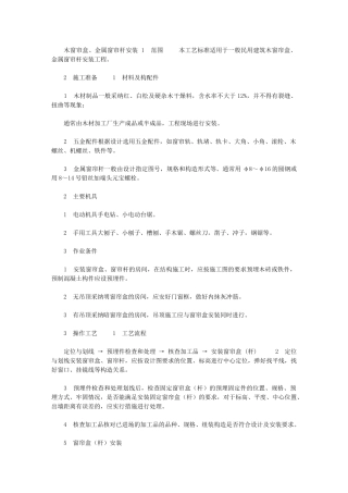 2024年[施工工艺工法木窗帘盒、金属窗帘杆安装工艺]