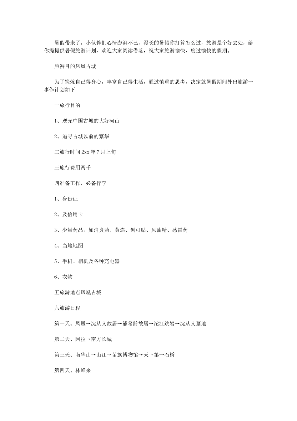 2024年[暑假凤凰古城旅游计划]-凤凰古城旅游计划_第1页