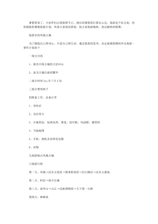 2024年[暑假凤凰古城旅游计划]-凤凰古城旅游计划